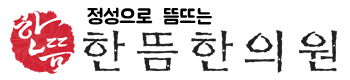 한뜸한의원